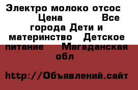 Электро молоко отсос Medela › Цена ­ 5 000 - Все города Дети и материнство » Детское питание   . Магаданская обл.